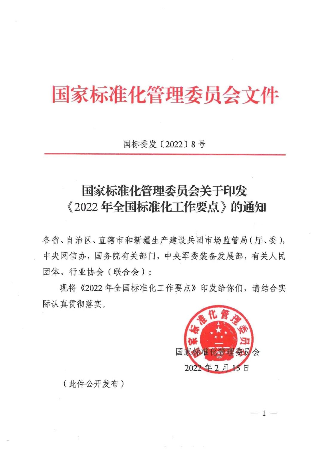 《2022年全國標準化工作要點》印發(fā)！