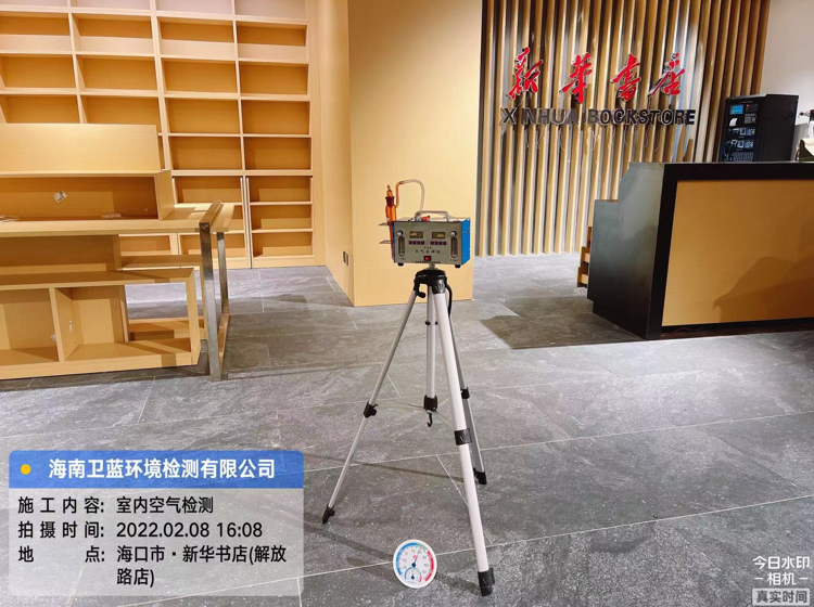 海南CMA甲醛檢測(cè)-海口新華書(shū)店甲醛檢測(cè)