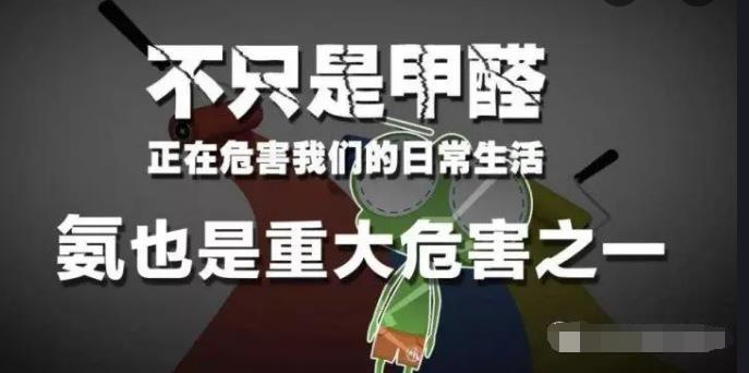 室內空氣中的氨氣是怎么來的，你知道嗎？