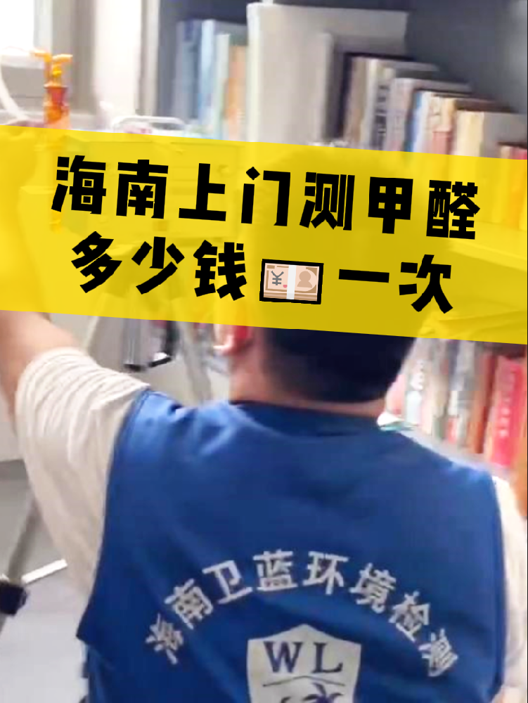 海南測甲醛一次多少錢？