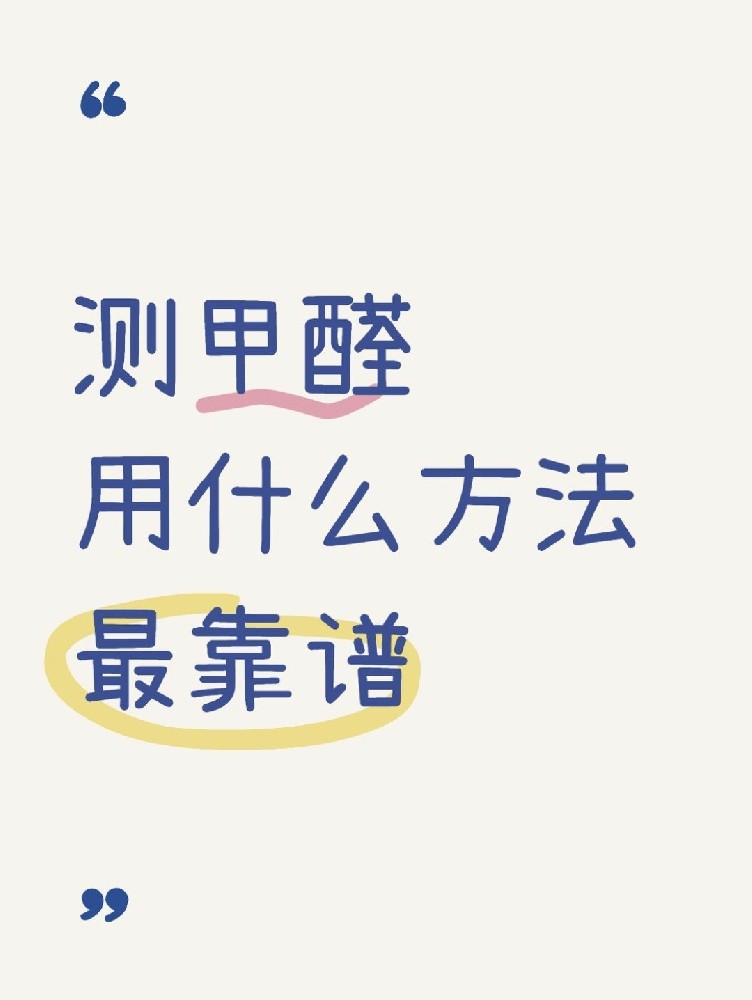 甲醛自測盒，數(shù)據(jù)到底準(zhǔn)不準(zhǔn)？
