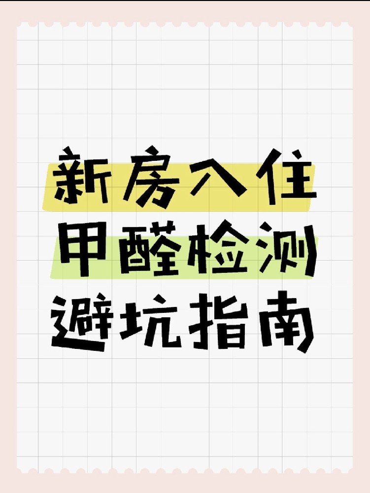 新房入住必看！甲醛超標(biāo)70%？這份檢測避坑指南能救命！