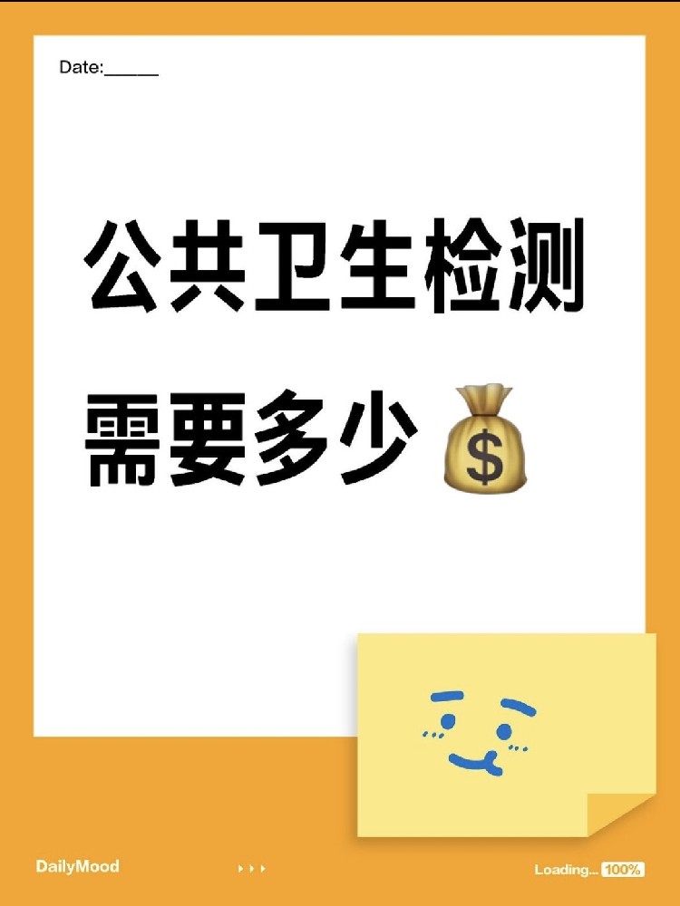 在海南做一個公共衛(wèi)生檢測需要花費多少呢？