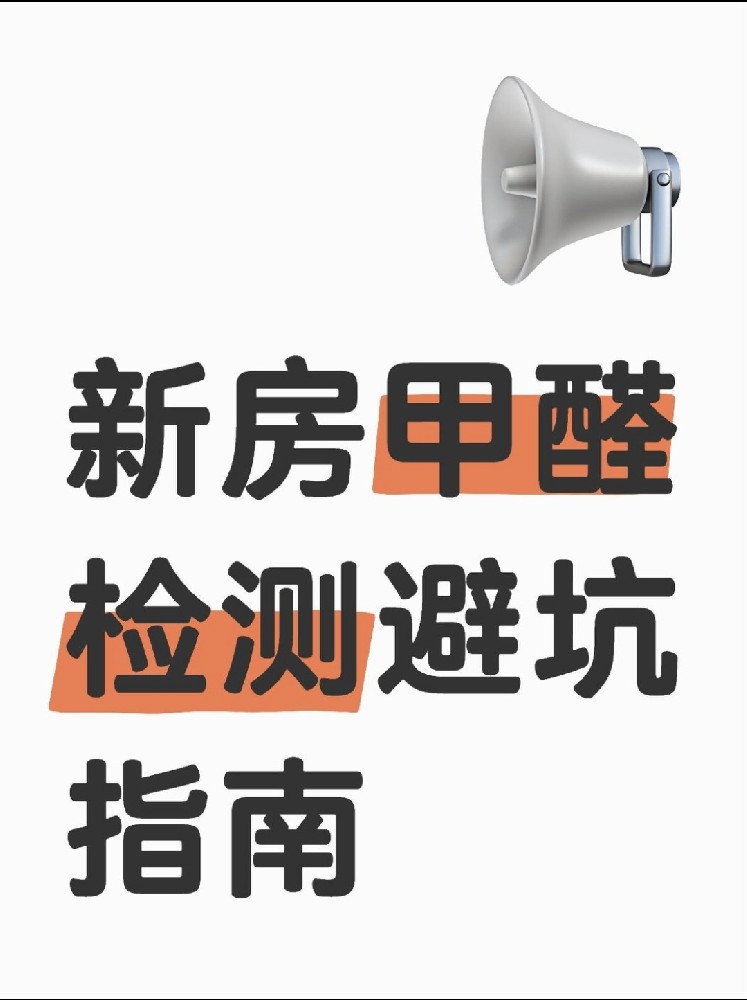 新房甲醛檢測避坑指南！這些機構(gòu)千萬別選！