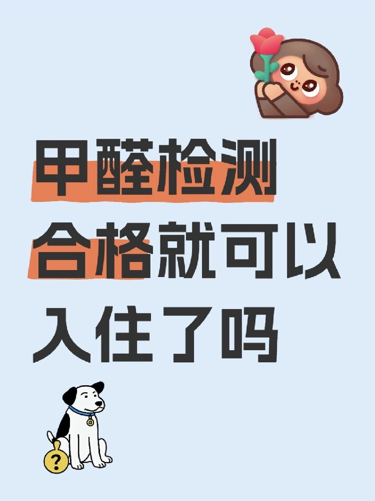 甲醛合格就萬事大吉？苯系物+TVOC正在偷偷害你！90%家庭都忽略了！