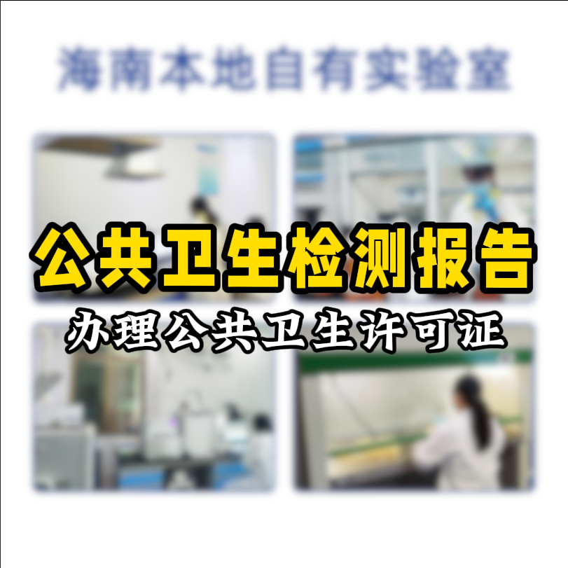 【保姆級(jí)攻略】公共場(chǎng)所衛(wèi)生檢測(cè)看這篇就夠了！開店必備指南