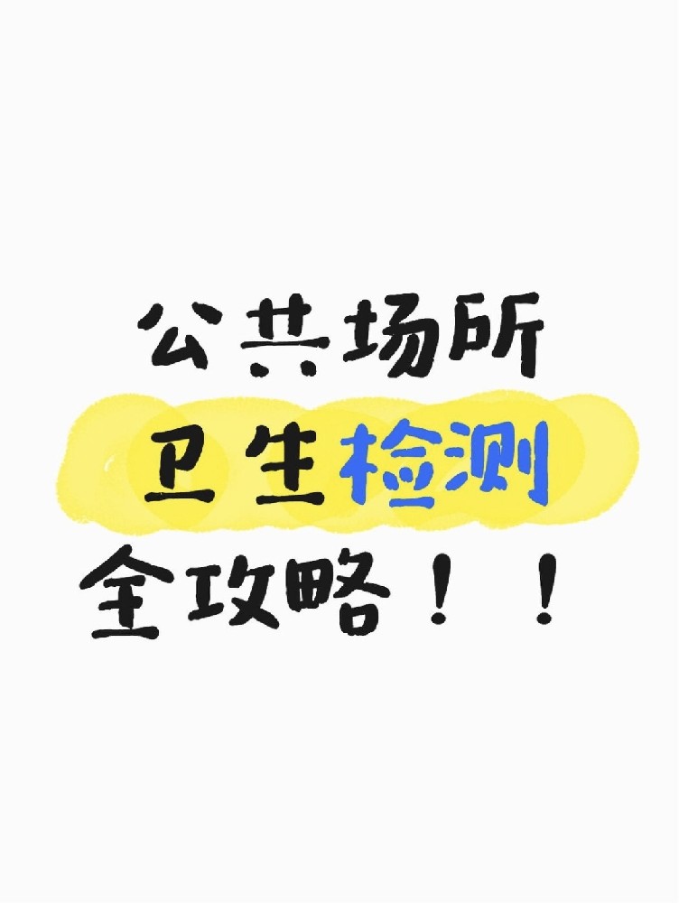 公共場(chǎng)所衛(wèi)生檢測(cè)全攻略｜老板必看！年審不踩雷