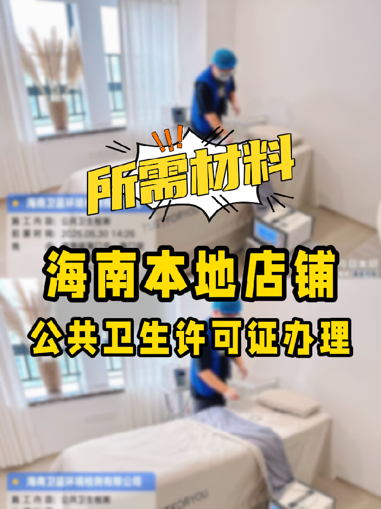 【海南開(kāi)店必備】公共衛(wèi)生許可證辦理指南！7大材料缺一不可！