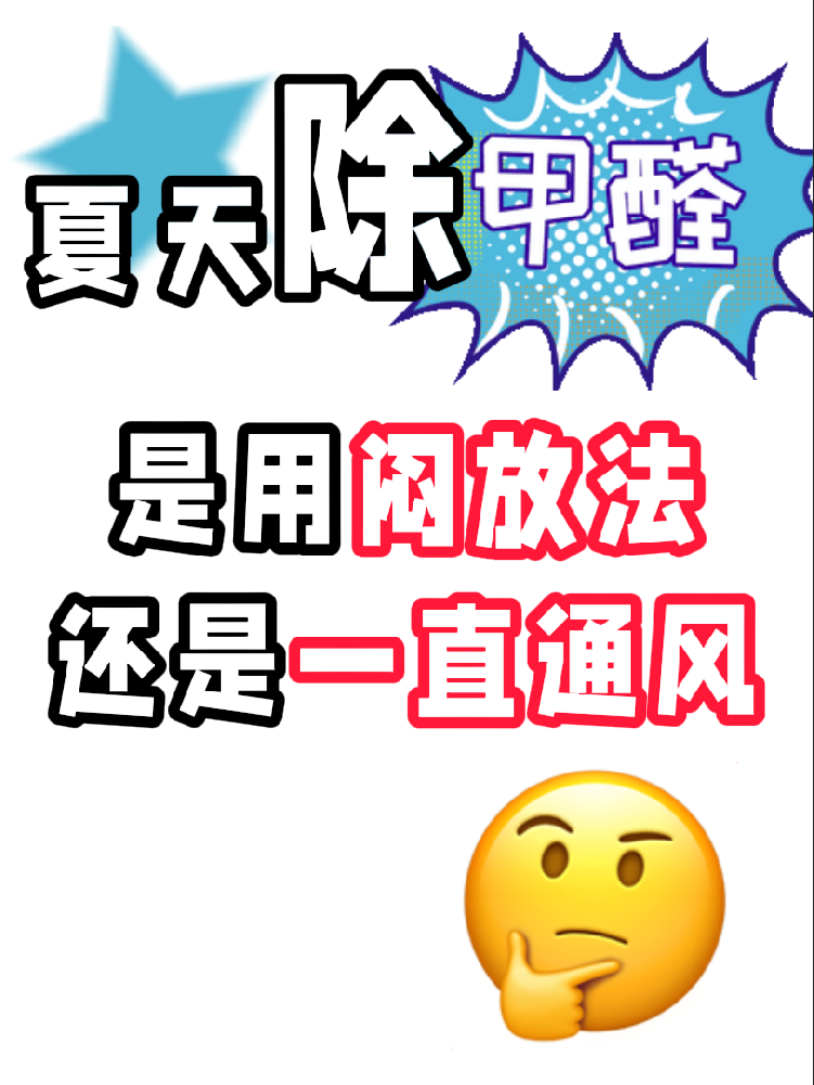 夏天除醛避雷！悶放法VS通風(fēng)法，90%的人都做錯(cuò)了!
