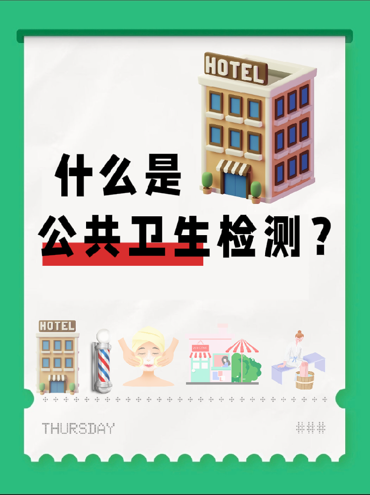 【超全干貨】公共場(chǎng)所衛(wèi)生檢測(cè)是啥？一篇幫你搞懂！