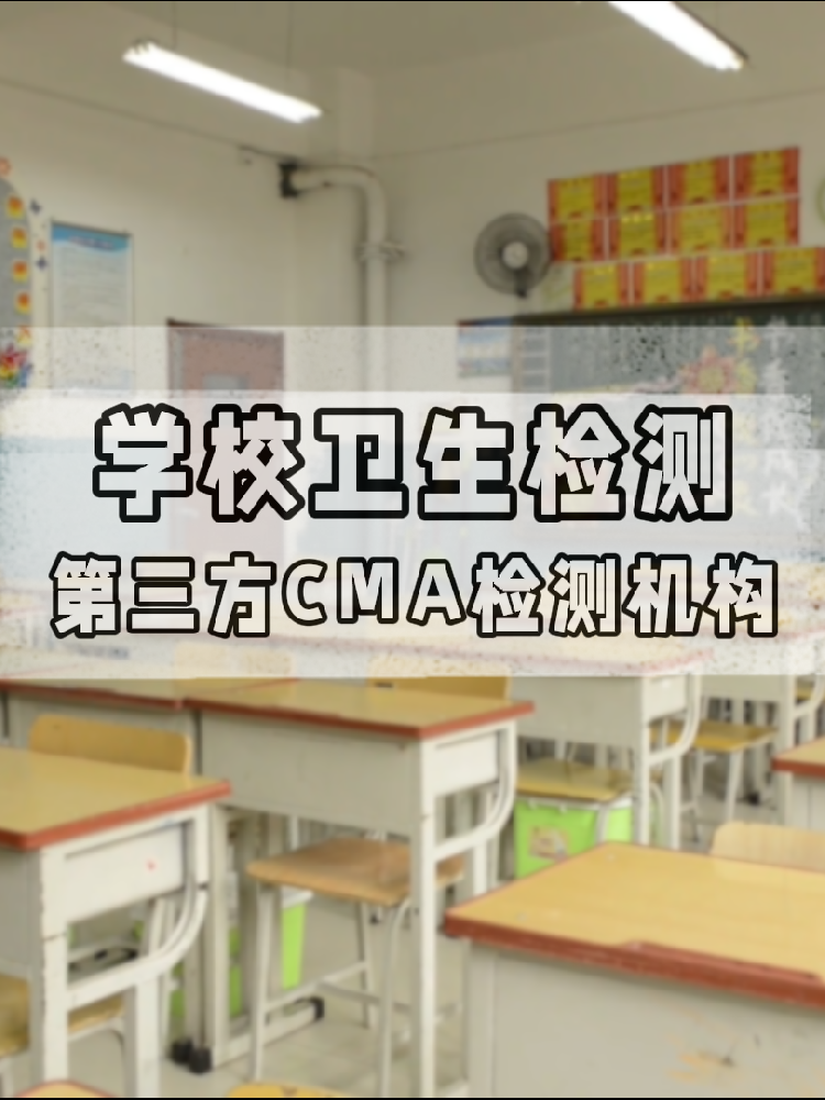 【學(xué)校衛(wèi)生檢測(cè)真相】不查不知道！這些指標(biāo)關(guān)乎每個(gè)學(xué)生的健康