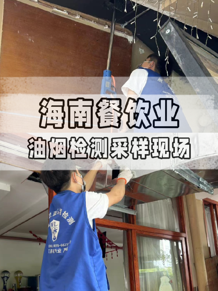 海南油煙檢測(cè)全流程大揭秘！衛(wèi)藍(lán)檢測(cè)帶你沉浸式體驗(yàn) !