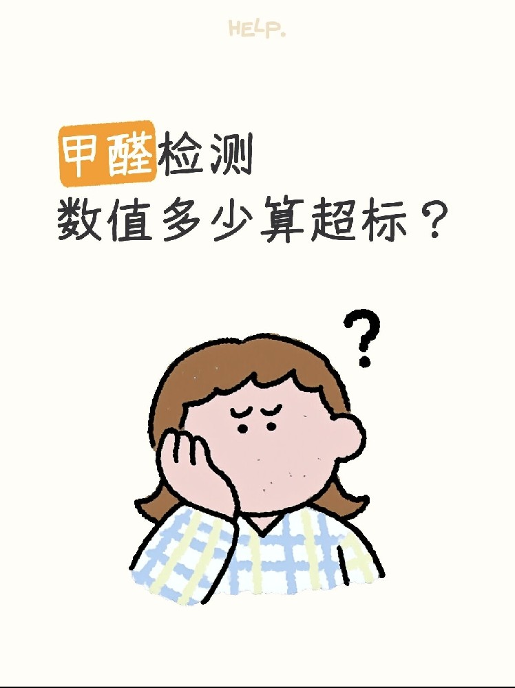 甲醛0.07和0.08到底哪個算超標？一篇看懂檢測標準！