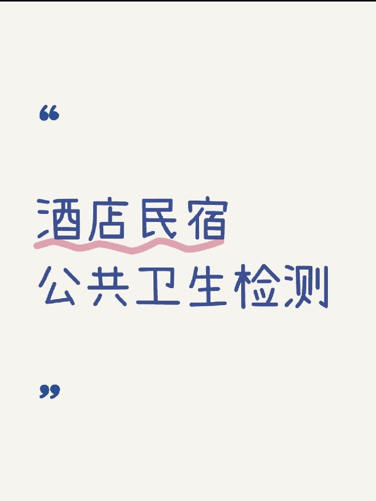 【辦理公共衛(wèi)生檢測(cè)認(rèn)證十大必做注意事項(xiàng)】