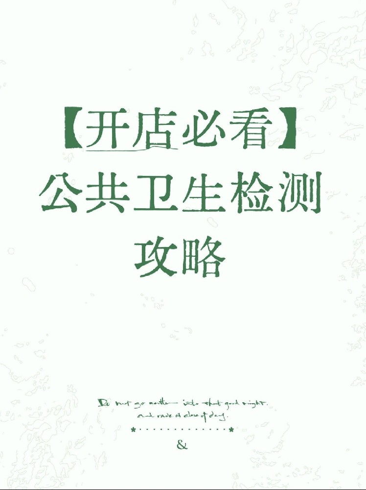 【開店必備】海南公衛(wèi)檢測保姆級指南！2分鐘看懂