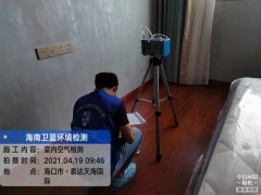 海南CMA甲醛檢測(cè)-?？谔┻_(dá)天海國(guó)際甲醛檢測(cè)