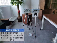 海南CMA甲醛檢測-?？谝苿又笓]中心甲醛檢測